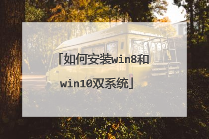 如何安装win8和win10双系统