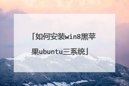 如何安装win8黑苹果ubuntu三系统