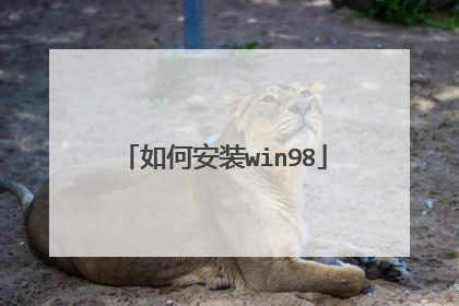 如何安装win98