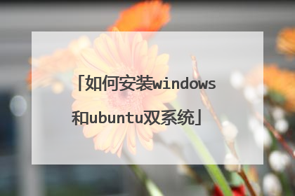 如何安装windows和ubuntu双系统