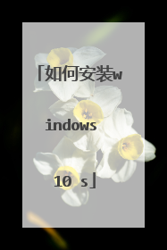 如何安装windows 10 s