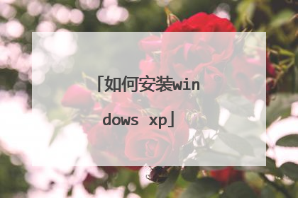 如何安装windows xp