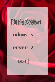 如何安装windows server 2003