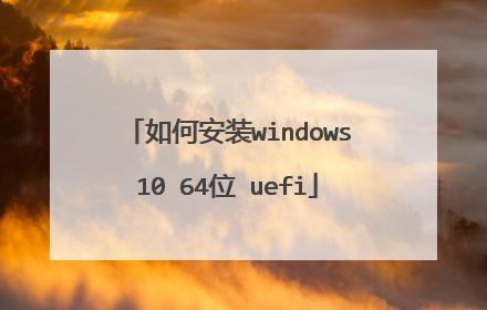 如何安装windows10 64位 uefi