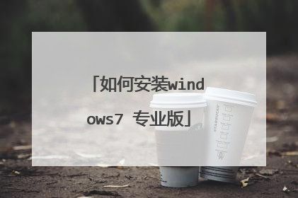 如何安装windows7 专业版