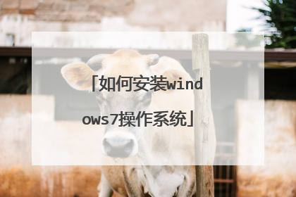 如何安装windows7操作系统