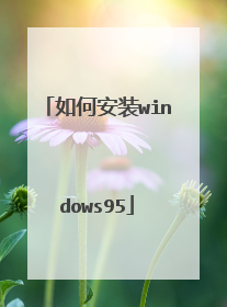 如何安装windows95