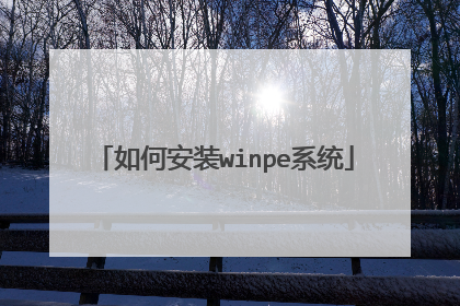 如何安装winpe系统
