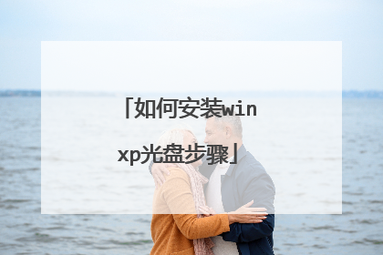 如何安装winxp光盘步骤