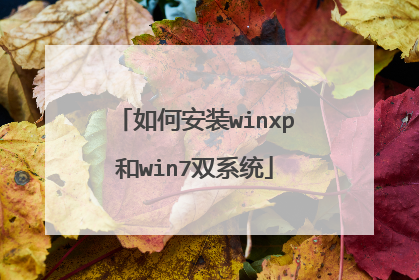 如何安装winxp和win7双系统