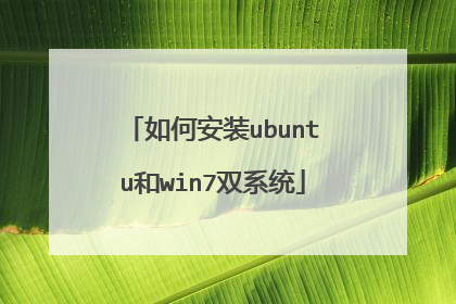 如何安装ubuntu和win7双系统