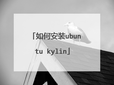 如何安装ubuntu kylin