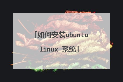 如何安装ubuntu linux 系统