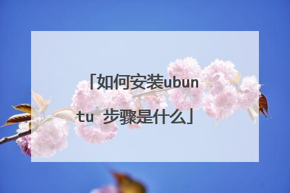 如何安装ubuntu 步骤是什么
