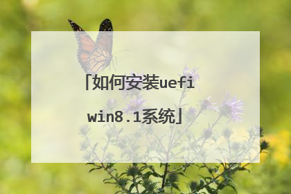 如何安装uefi win8.1系统