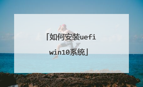 如何安装uefi win10系统