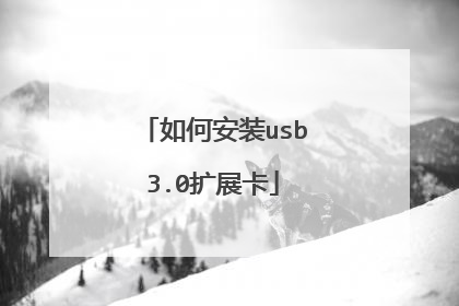 如何安装usb3.0扩展卡