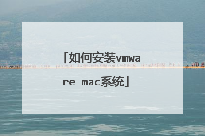 如何安装vmware mac系统