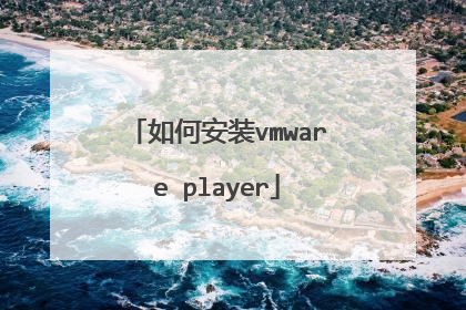 如何安装vmware player