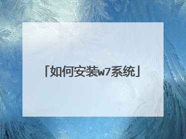 如何安装w7系统