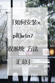 如何安装xp和win7双系统 方法汇总
