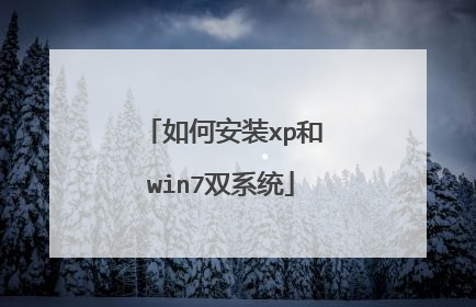 如何安装xp和win7双系统