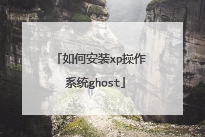 如何安装xp操作系统ghost
