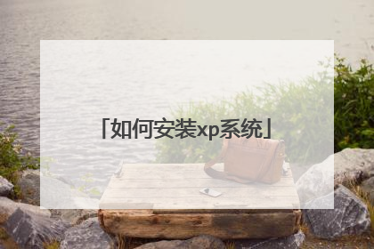 如何安装xp系统