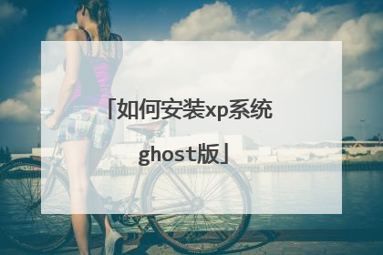 如何安装xp系统 ghost版