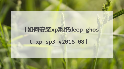 如何安装xp系统deep-ghost-xp-sp3-v2016-08