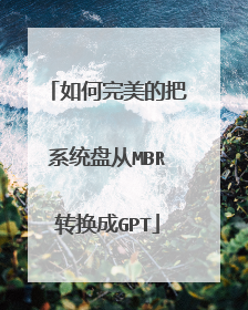如何完美的把系统盘从MBR转换成GPT