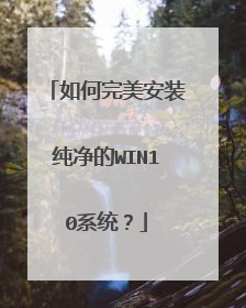 如何完美安装纯净的WIN10系统?