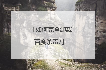 如何完全卸载百度杀毒?