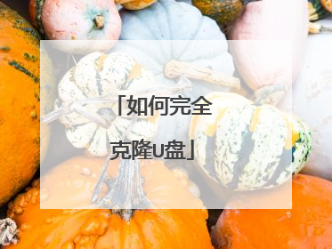 如何完全克隆U盘