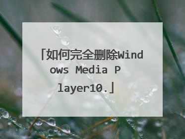 如何完全删除Windows Media Player10.