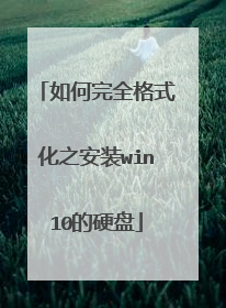 如何完全格式化之安装win10的硬盘