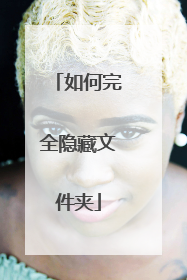 如何完全隐藏文件夹