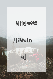 如何完整升级win10