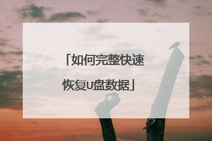 如何完整快速恢复U盘数据
