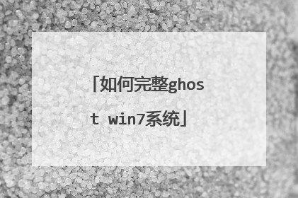 如何完整ghost win7系统