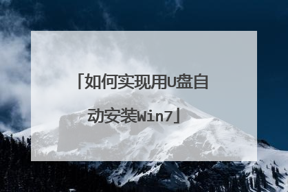 如何实现用U盘自动安装Win7