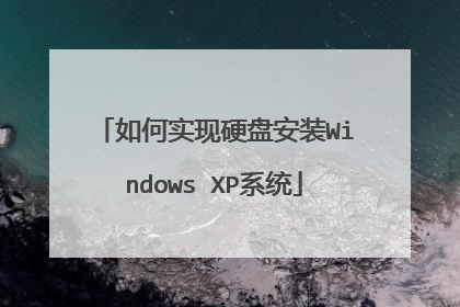 如何实现硬盘安装Windows XP系统