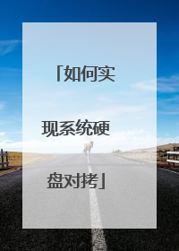 如何实现系统硬盘对拷