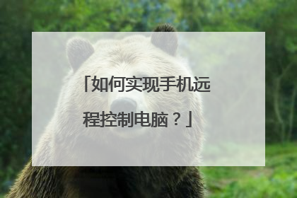 如何实现手机远程控制电脑?