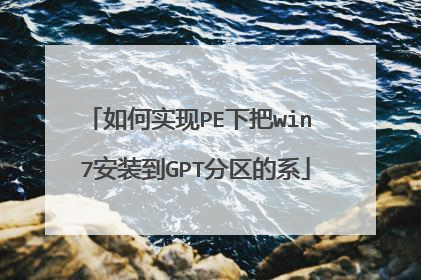 如何实现PE下把win 7安装到GPT分区的系