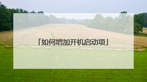 如何增加开机启动项