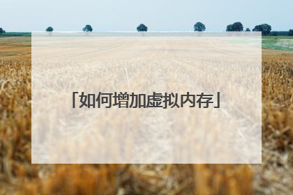 如何增加虚拟内存