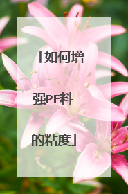 如何增强PE料的粘度