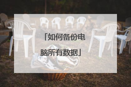 如何备份电脑所有数据