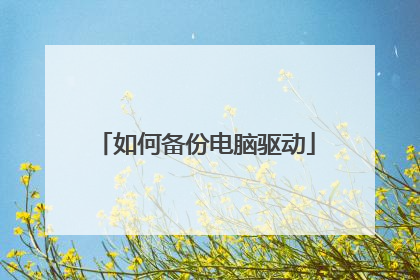 如何备份电脑驱动